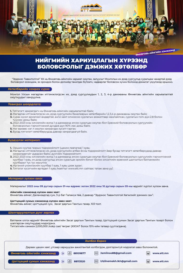 “Эрдэнэс тавантолгой” ХК боловсролыг дэмжих хөтөлбөрөө зарлалаа