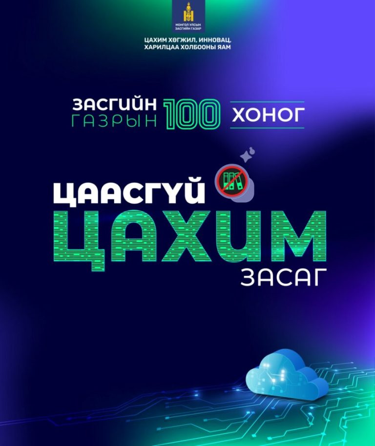 Яамдууд албан бичгээ 100 хувь цахимаар солилцох боломж бүрдлээ